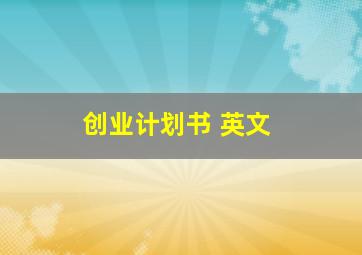 创业计划书 英文